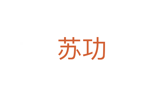 苏功
