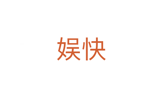娱快