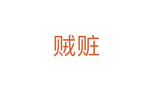 贼赃
