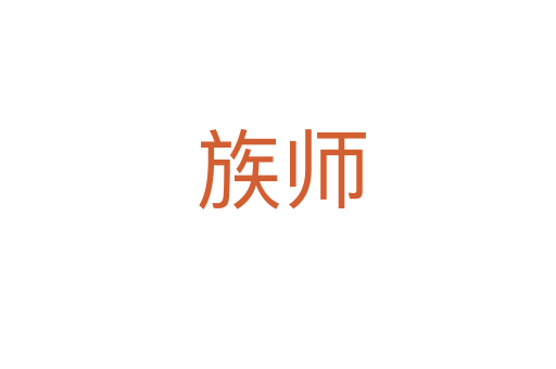 族师