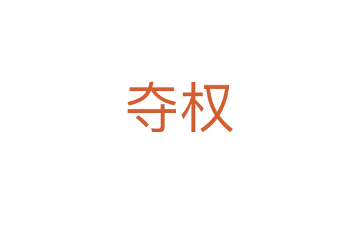 夺权