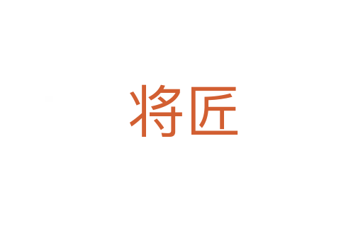 将匠
