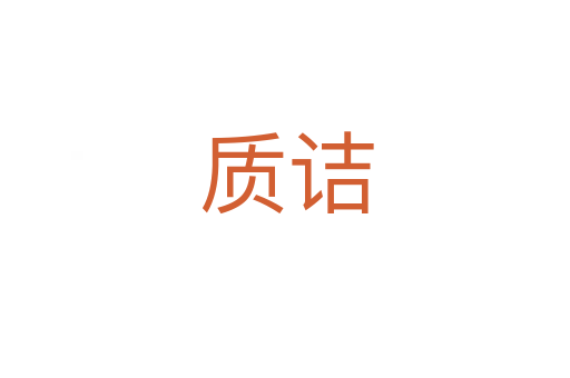 质诘