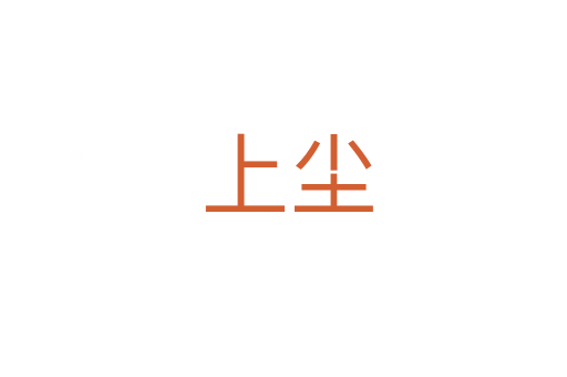 上尘