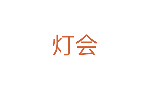 灯会