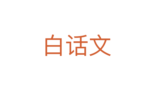 白话文