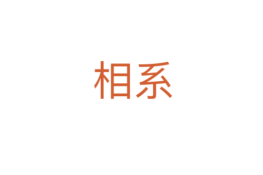 相系