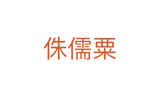 侏儒粟