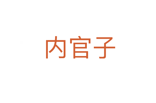 内官子