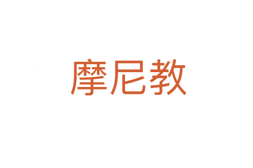 摩尼教