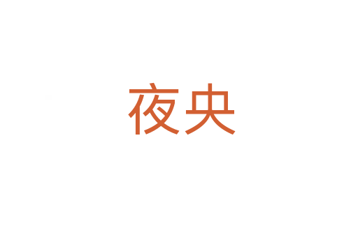 夜央