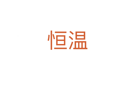 恒温