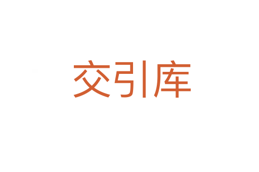 交引库