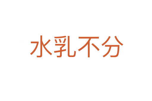 水乳不分