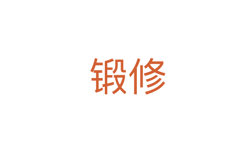 锻修