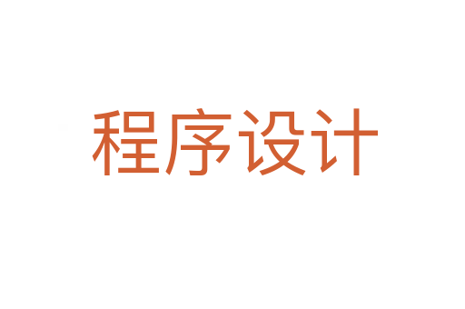 程序设计