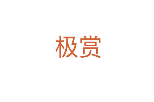 极赏