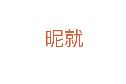 昵就