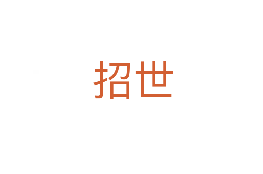 招世