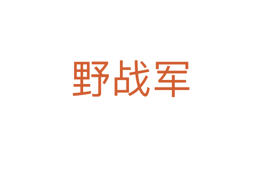 野战军