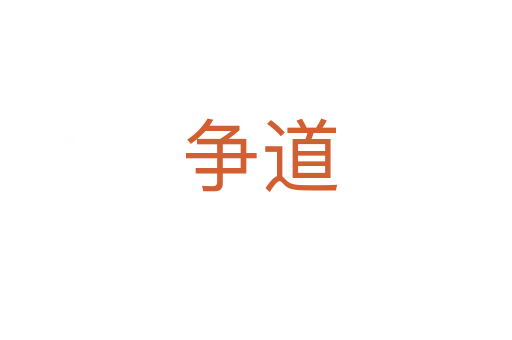 争道