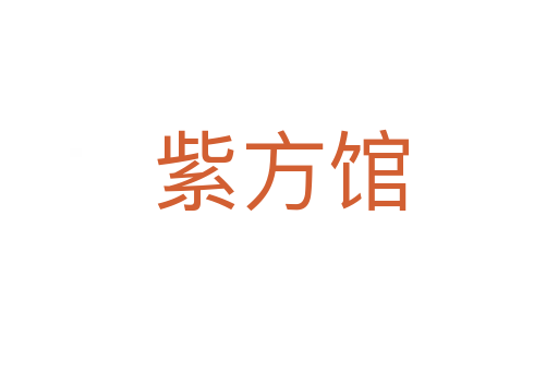 紫方馆