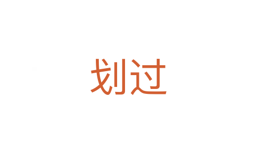 划过
