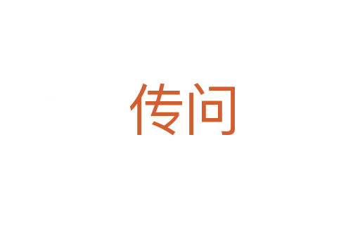 传问