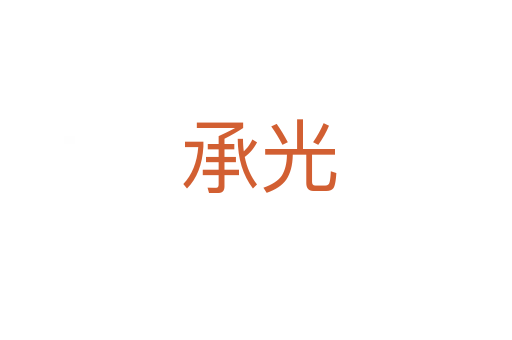 承光