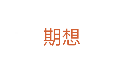 期想