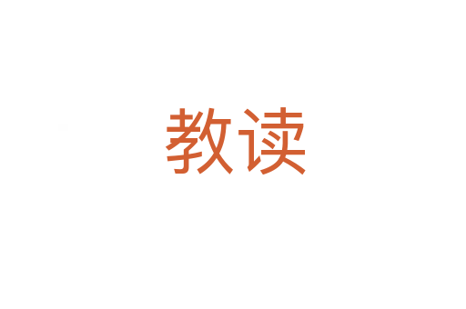 教读