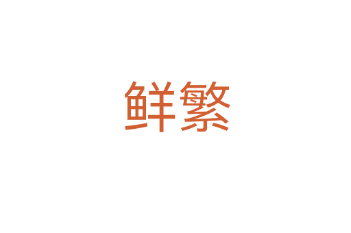 鲜繁