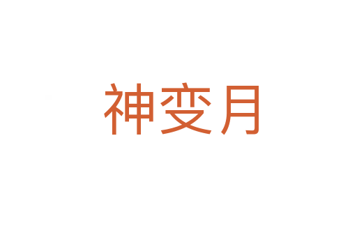 神变月