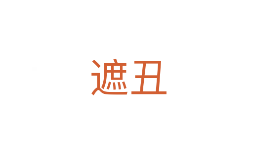 遮丑