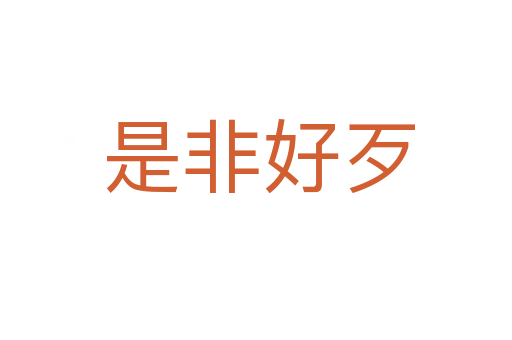 是非好歹