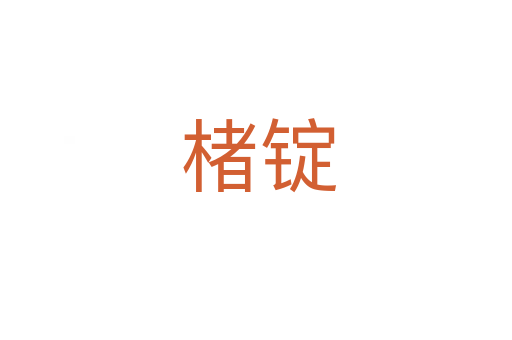 楮锭