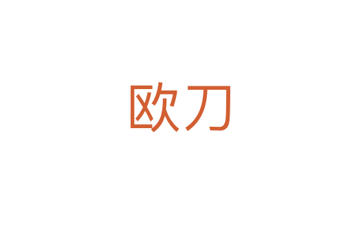 欧刀
