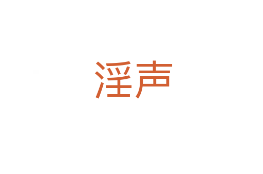 淫声