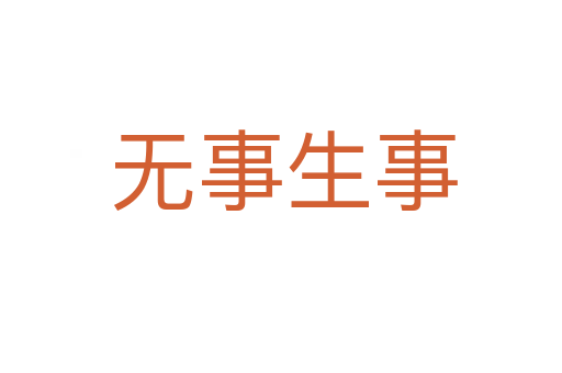 无事生事