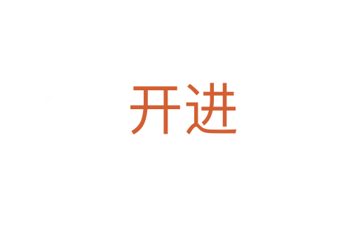开进