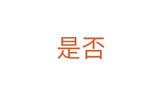 是否