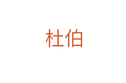 杜伯