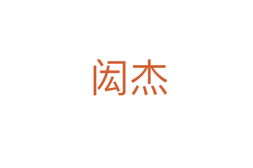 闳杰