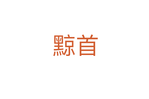黥首