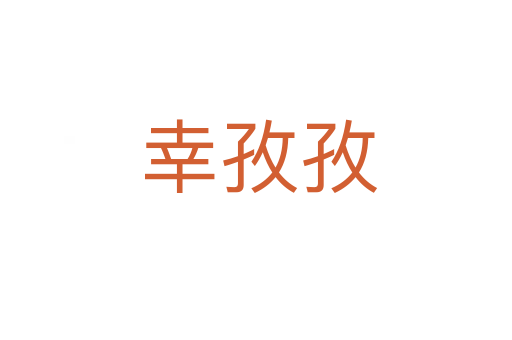 幸孜孜