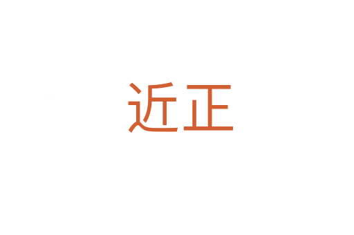 近正