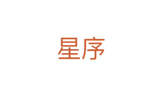 星序