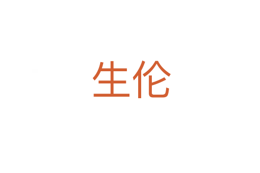 生伦