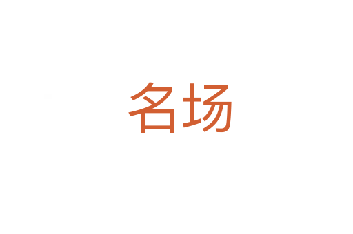 名场