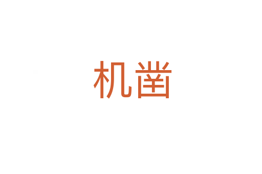 机凿